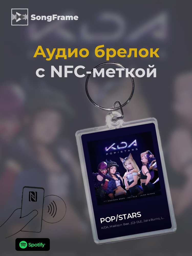 Брелок Spotify с NFC Трек: K/DA, Madison Beer, (G)I-DLE, Jaira Burns, League of Legends - POP/STARS  #1