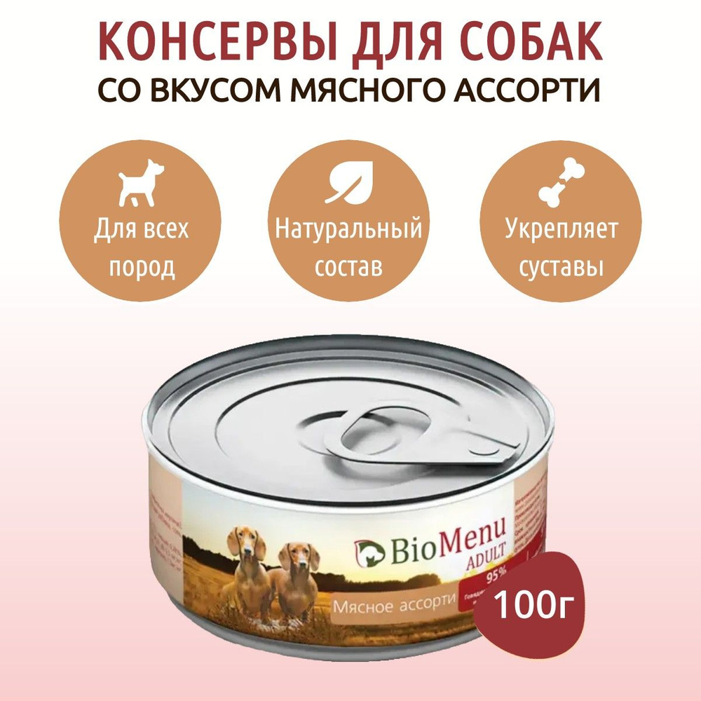 Влажный корм BioMenu 100 г для собак мясное ассорти, в консервной банке  #1