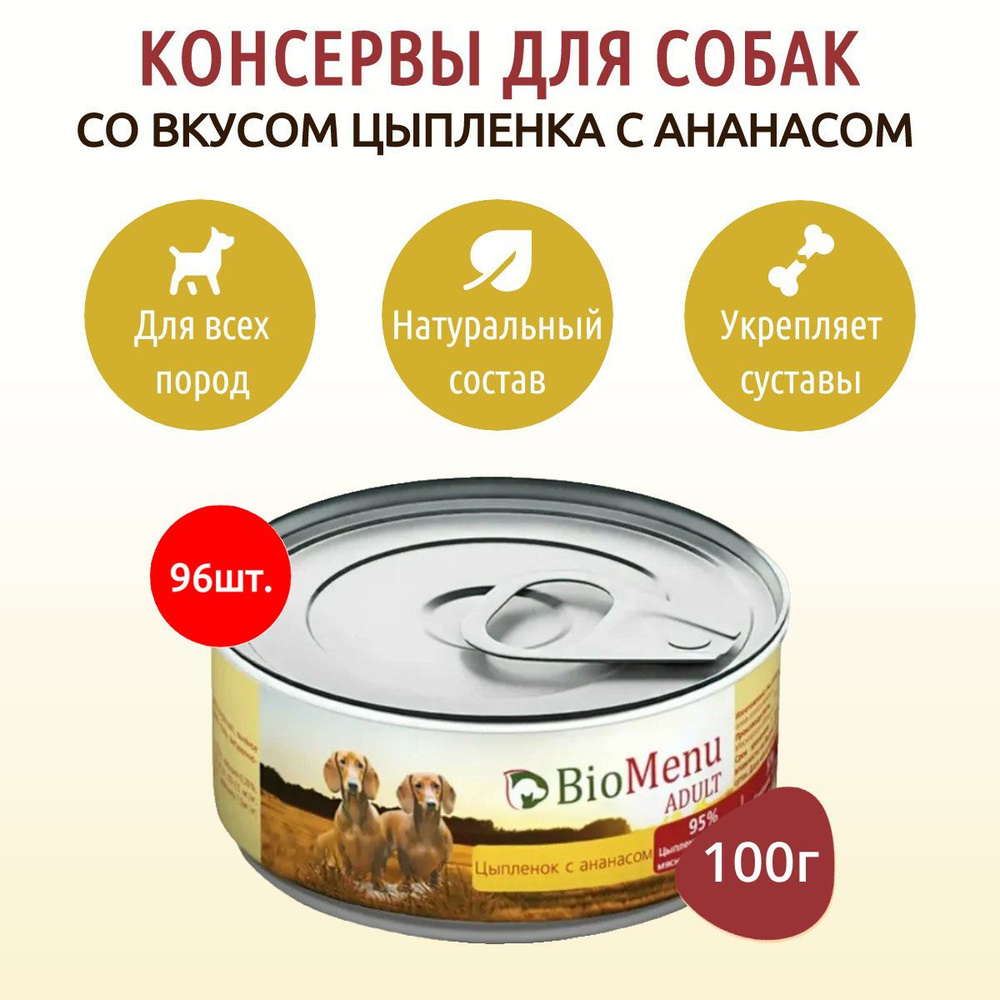 Влажный корм BioMenu 9600 г (96 упаковок по 100 грамм) для собак цыпленок с ананасами, в консервных банках #1