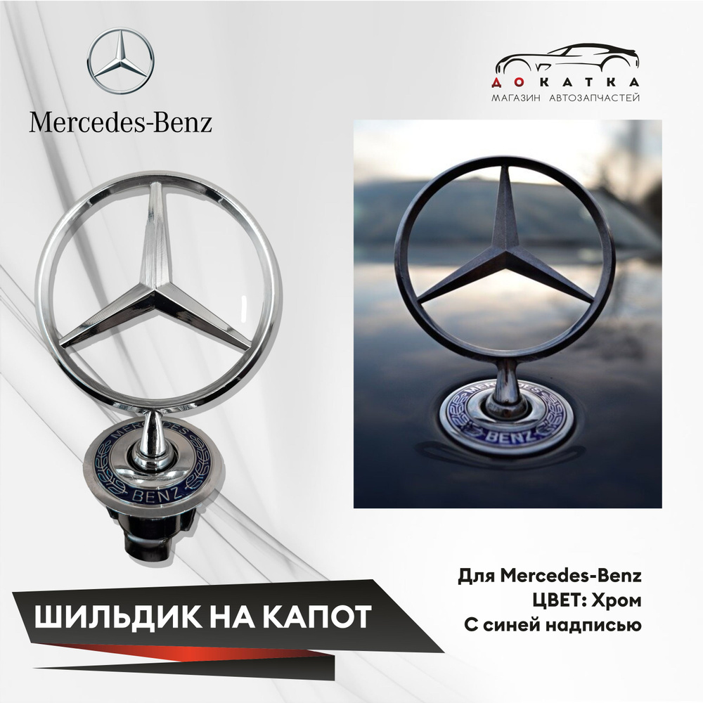 Эмблема/значок/шильдик/Звезда/Прицел в капот Mercedes - Benz Хром с синей надписью w212, w222  #1