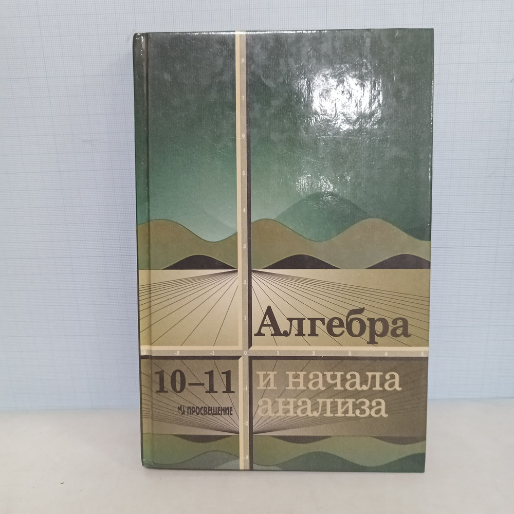 Алгебра и начала анализа. 10-11 класс / 1998 г.и. | Колмогоров А. Н.  #1