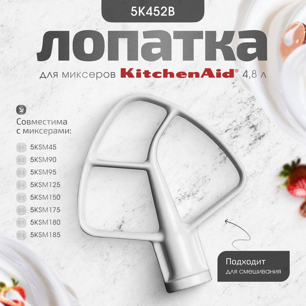 Лопатка для смешивания KitchenAid 5K452B для миксеров на 4.3 л и 4.8 л  #1