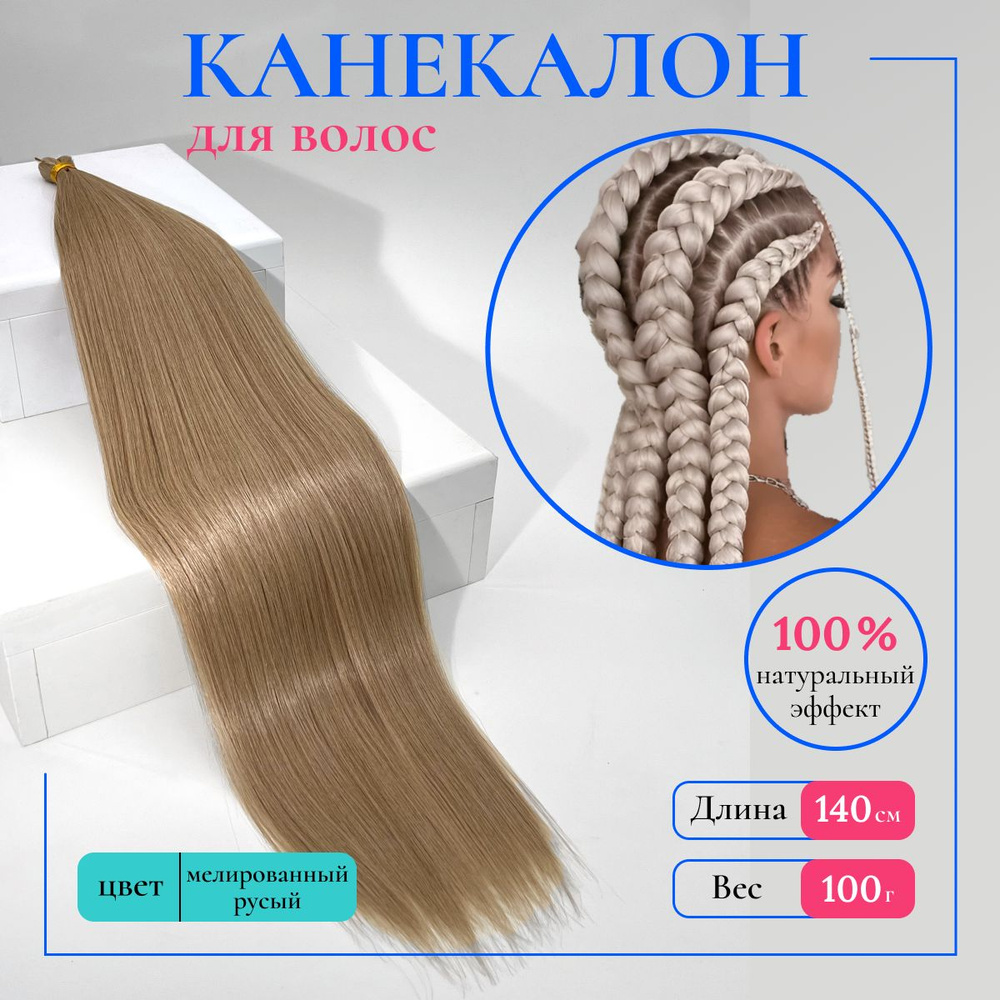 HAIR COLLECTION / Канекалон для волос 140 см гладкий, для косичек и хвоста, аксессуар для украшения волос #1