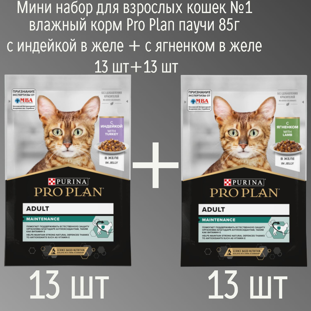 Мини набор для взрослых кошек №1 влажный корм Pro Plan паучи 85г с индейкой в желе + с ягненком в желе #1