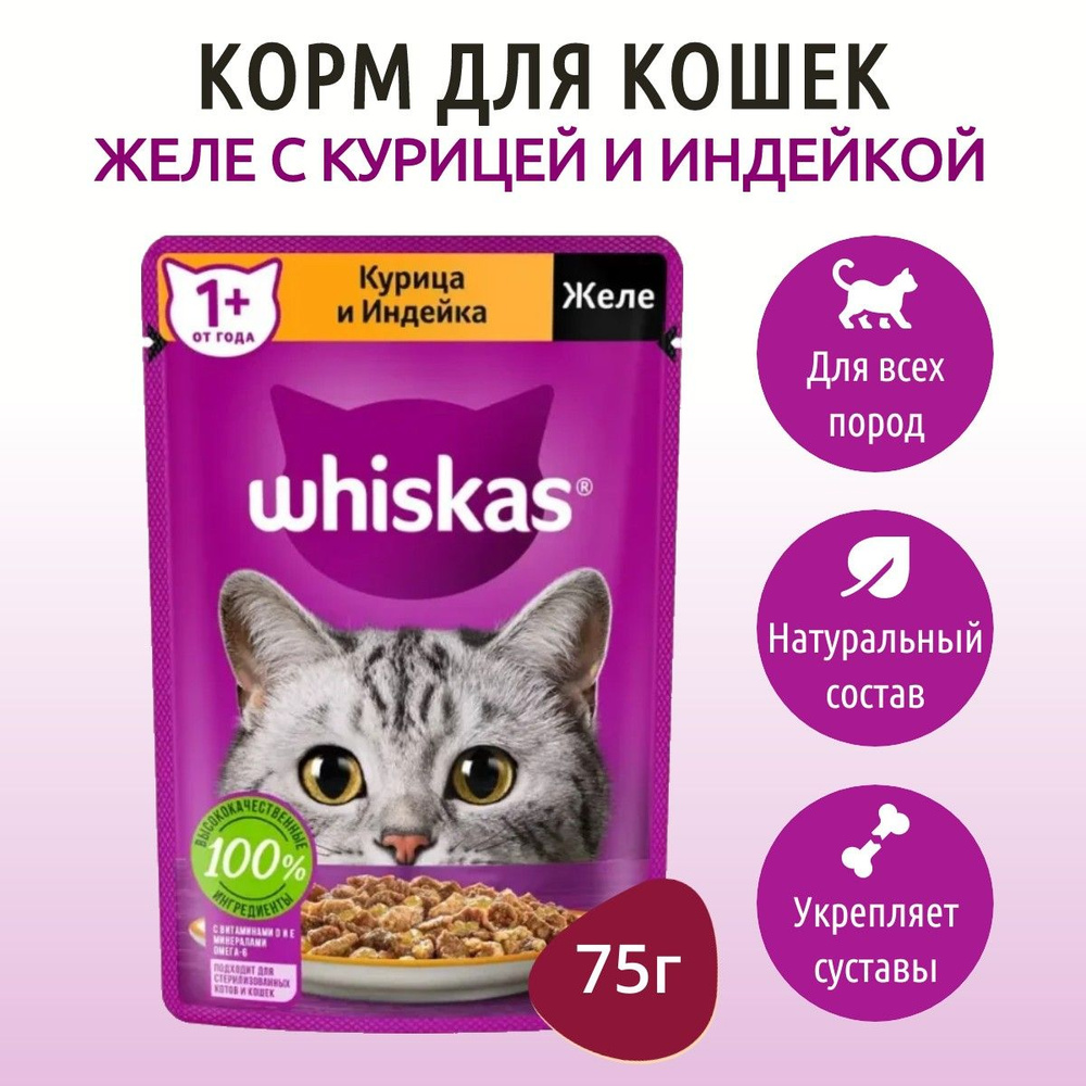 Влажный корм Whiskas 75 г для кошек желе курица и индейка, в пауче  #1