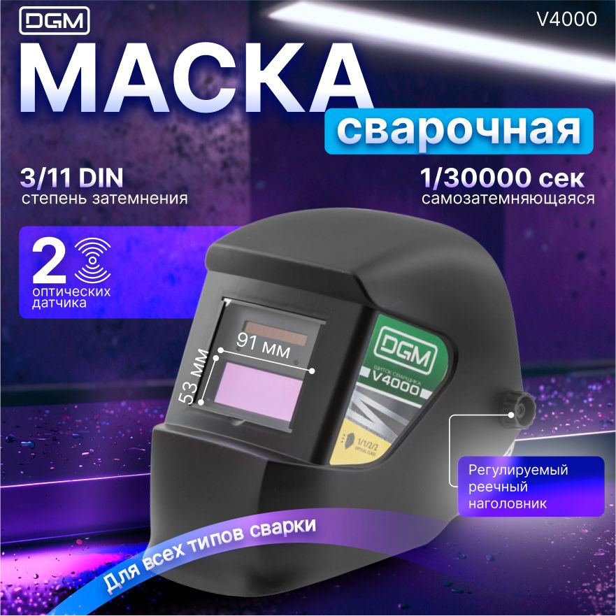 Маска сварочная хамелеон DGM V4000 #1