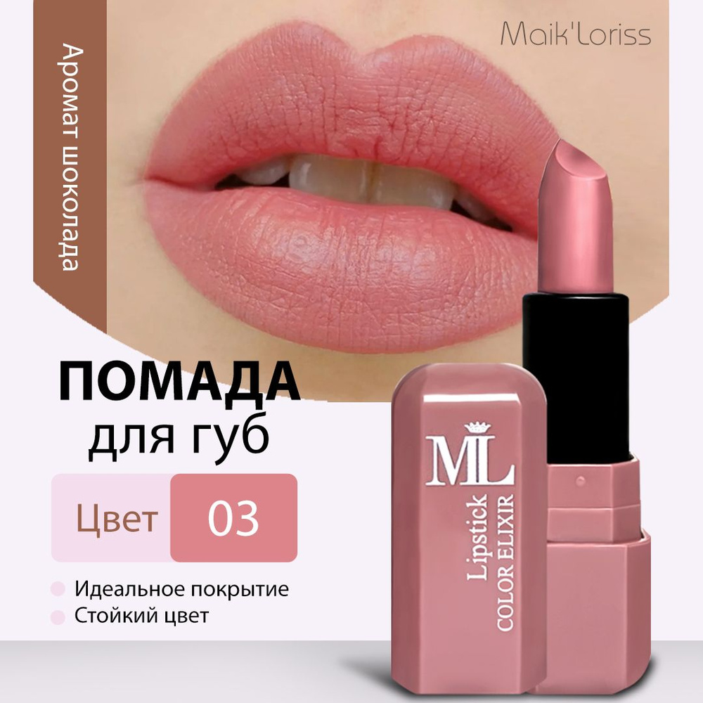 Maik'Loriss, помада для губ Color Elixir, матовая и увлажняющая #1