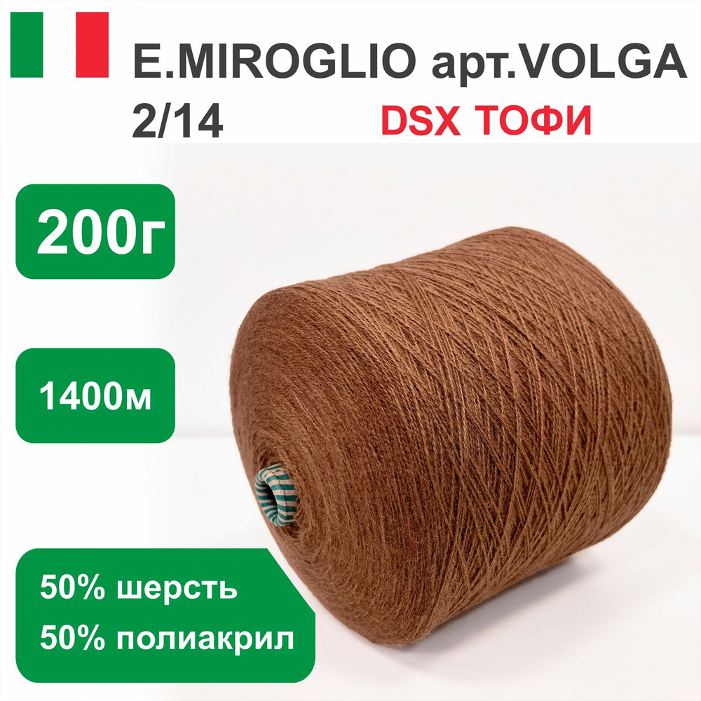 Пряжа для вязания в бобинах E.MIROGLIO VILGA п/ш, 50% шерсть 50% акрил, цвет Тоффи DSX, 200 гр. 1400 #1