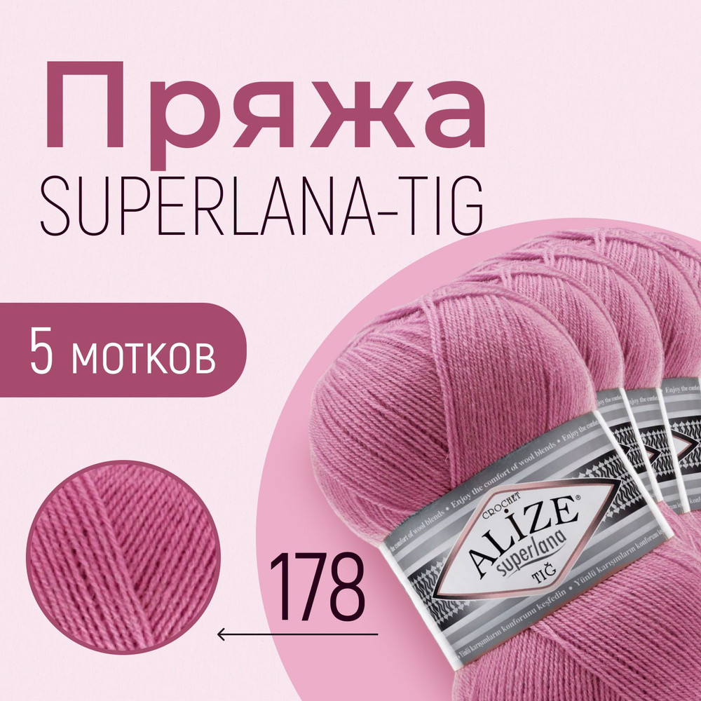 Пряжа ALIZE Superlana tig, АЛИЗЕ Суперлана тиг, тёмно-розовый (178), 1 упаковка/5 мотков, моток: 570 #1