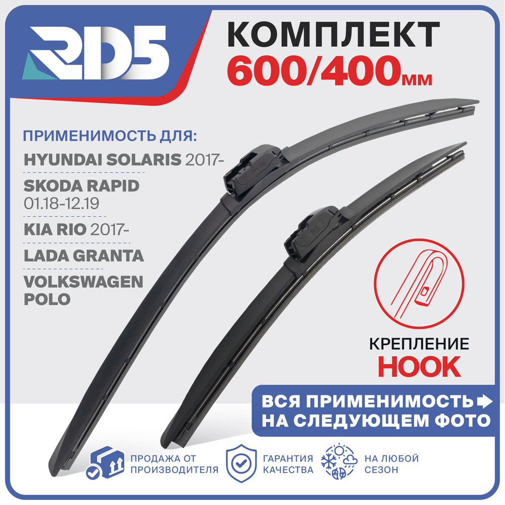 600 400мм Бескаркасные щетки стеклоочистителя RD5 Skoda Rapid Шкода Рапид; Hyundai Solaris; Солярис; #1