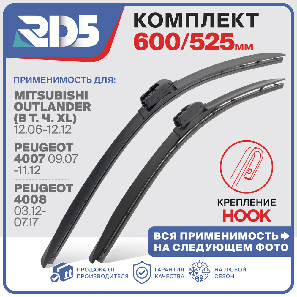 600 525мм. Крепление Hook. Щетки бескаркасные стеклоочистителя RD5 дворники на Mitsubishi Outlander (в #1