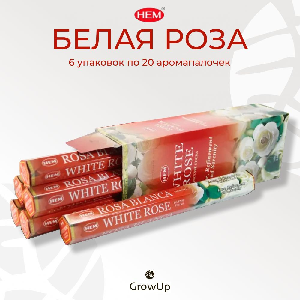 HEM Белая Роза - 6 упаковок по 20 шт - ароматические благовония, палочки, White Rose - Hexa ХЕМ  #1