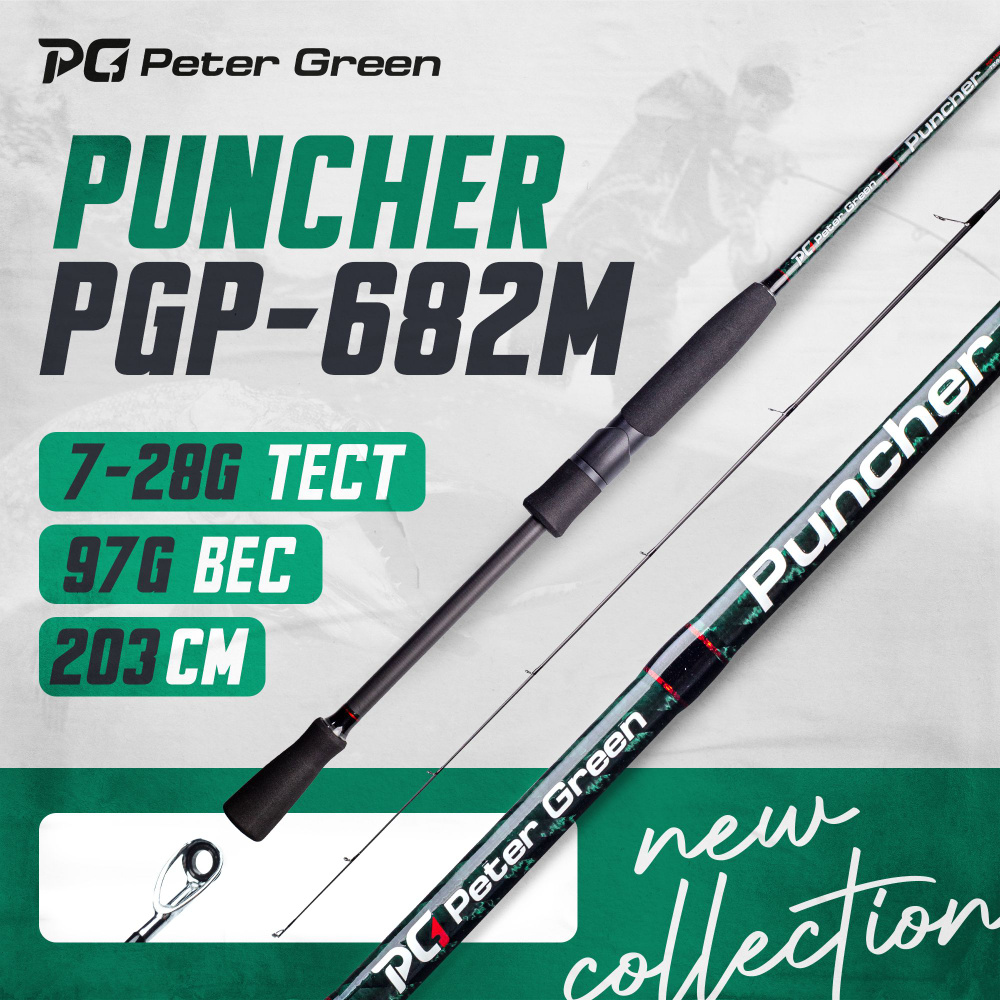 Спиннинг PeterGreen Puncher PGP-682M тест 7-28 г #1