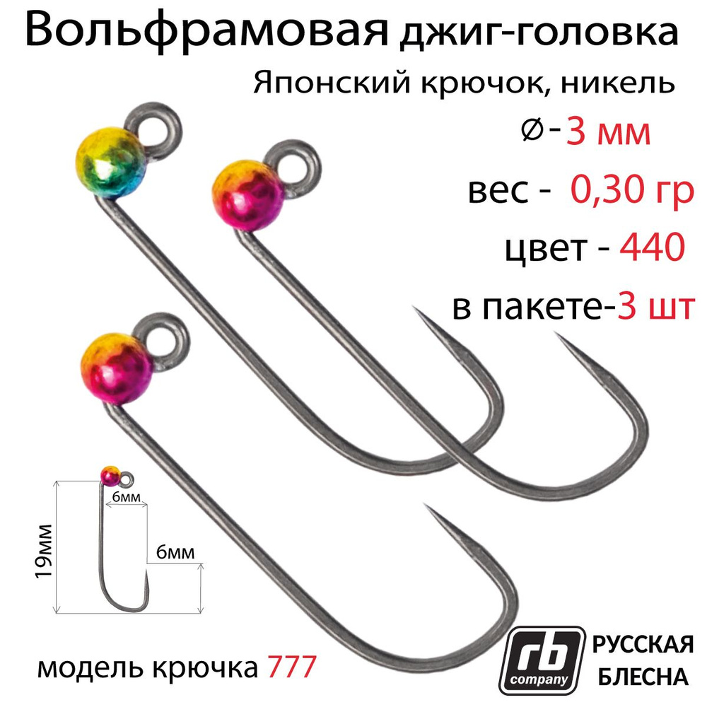 Вольфрамовые джиг-головки RB-777, безбородый, тефлоновый крючок Hayabusa №5, 0.3гр - 440 (в уп. 3 шт) #1