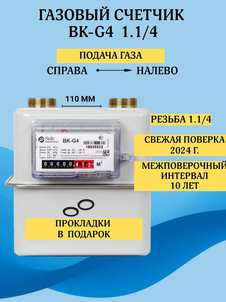 Бытовой диафрагменный счётчик газа ВК-G4 правый с монтажным комплектом  #1