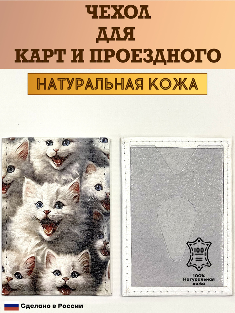 Чехол, картхолдер, обложка, футляр для проездного или карты. Белые котята. Натуральная кожа. Пр-во Россия #1