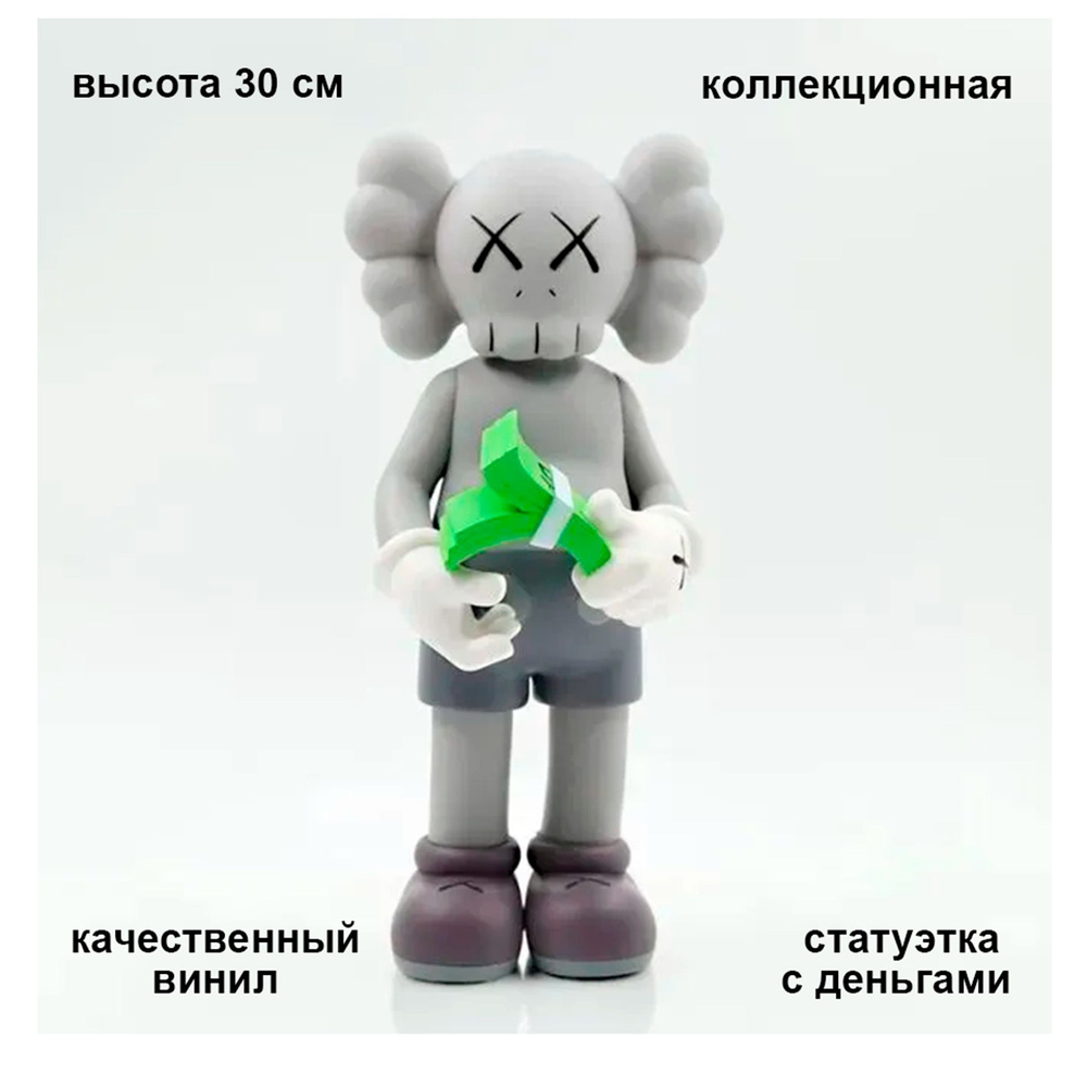 Коллекционная фигурка KAWS CASH 30 см #1