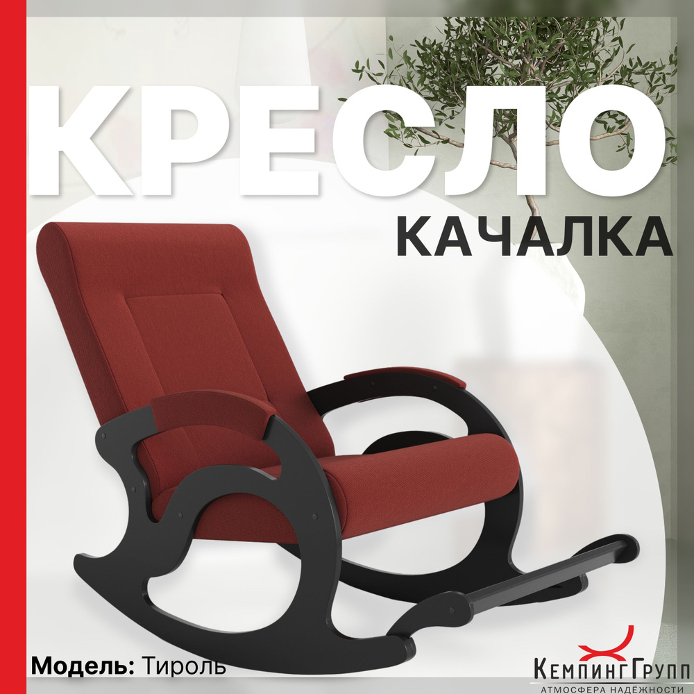 KEMPINGROUP Кресло-качалка Тироль, ткань/терра, 64х132х90 см #1