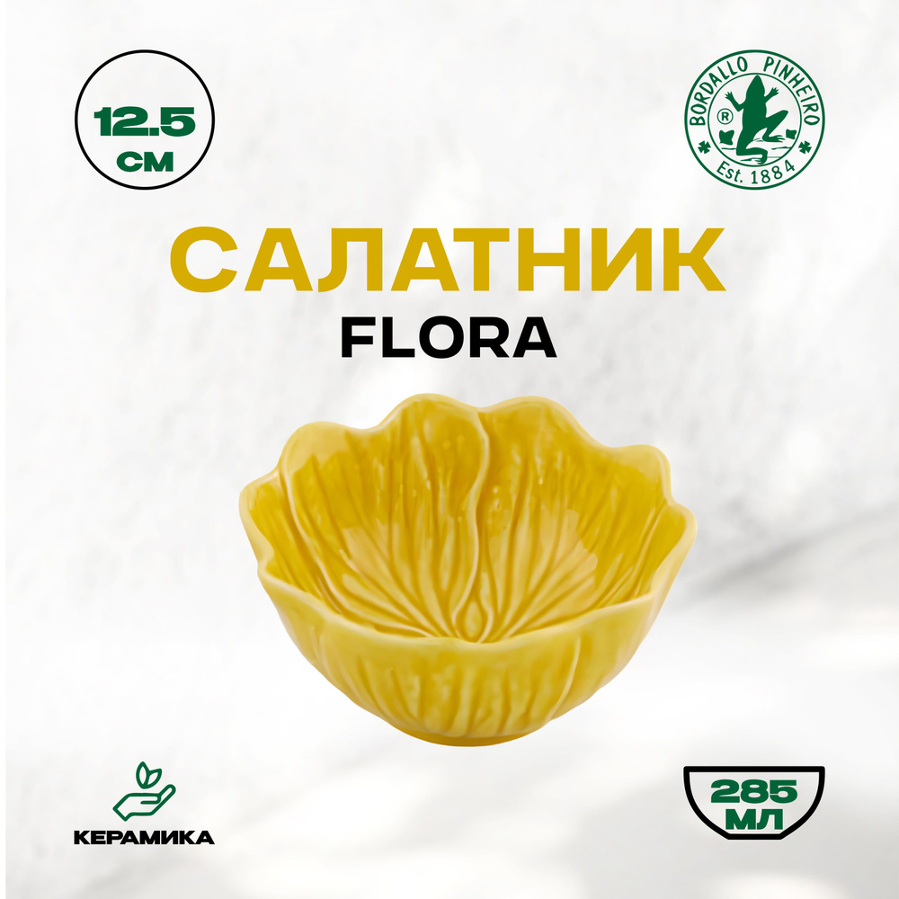 Салатник керамический Bordallo Pinheiro Flora "Бордало Пинейро", 285 мл, 12.4 см / Керамическая чаша #1