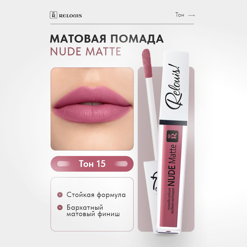 RELOUIS Помада для губ Nude Matte жидкая матовая тон 15 #1