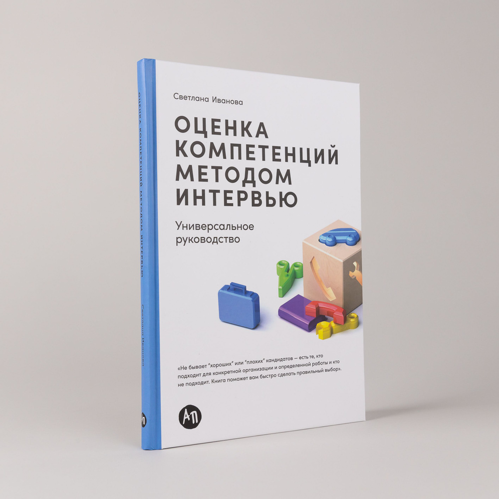 Оценка компетенций методом интервью: Универсальное руководство / Книги про бизнес и менеджмент / Светлана #1