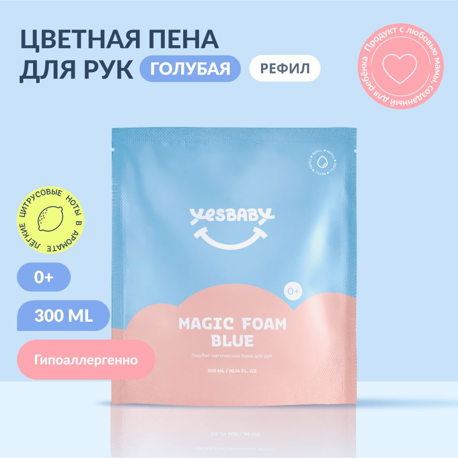 YESBABY Голубая магическая пена для рук детское MAGIC FOAM BLUE, для новорожденных 0+, рефил 300мл  #1