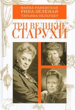 Три великие старухи: Фаина Раневская, Рина Зеленая, Татьяна Пельтцер  #1