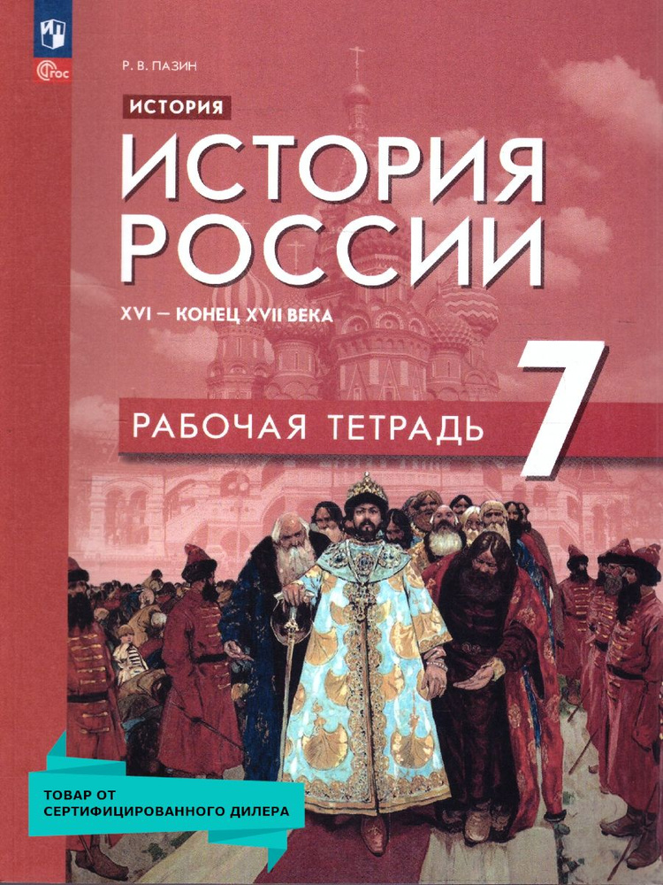 История России 7 класс. XVI - конец XVII века. Рабочая тетрадь. ФГОС  #1