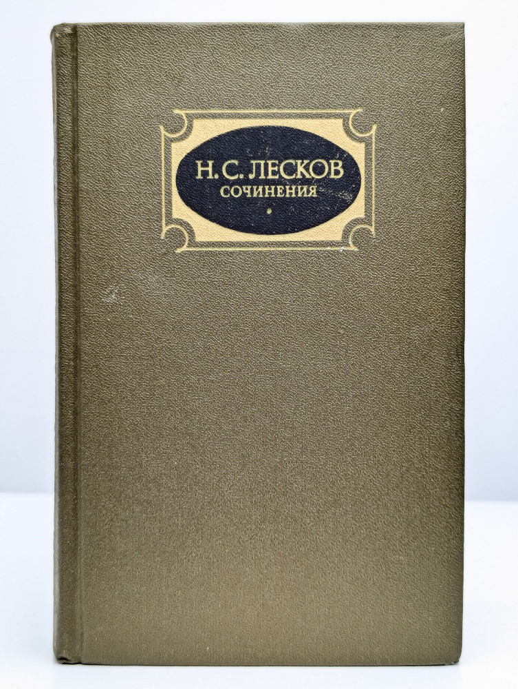 Н. С. Лесков. Сочинения в трех томах. Том 1 | Лесков Николай Семенович  #1