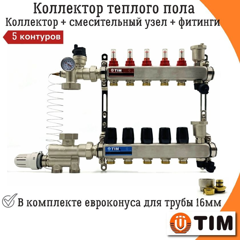 Комплект для водяного теплого пола на 5 контуров без насоса TIM, коллектор + смесительный узел JH-1036(20-60С) #1