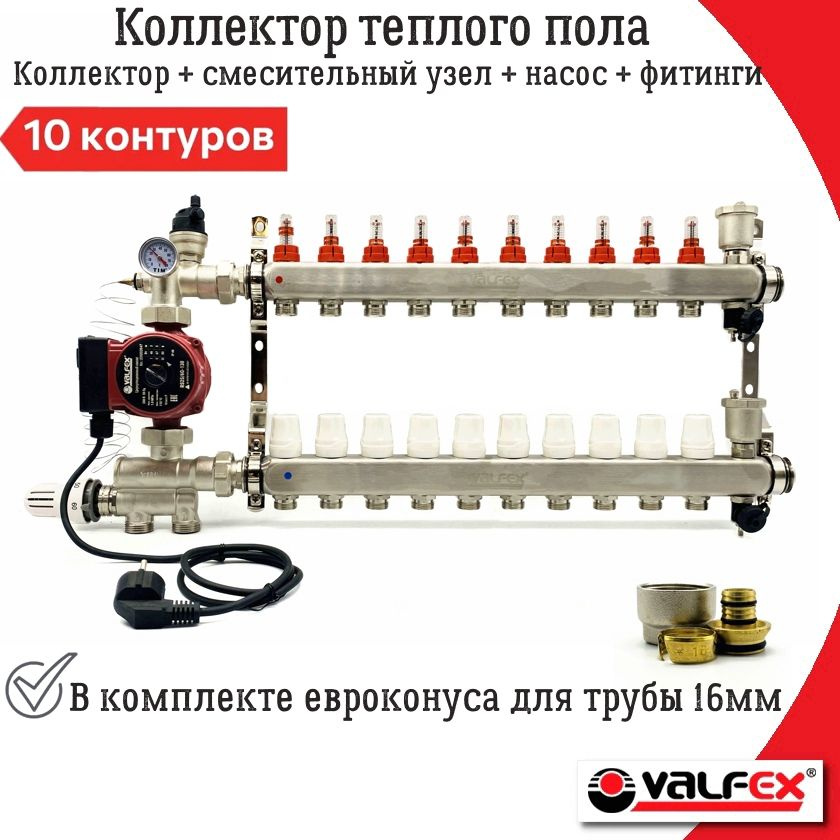 Комплект для водяного теплого пола на 10 контуров VALFEX + циркуляционный насос 25/6 + смесительный узел #1