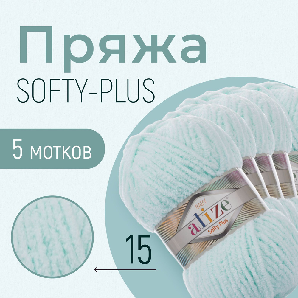 Пряжа ALIZE Softy plus, АЛИЗЕ Софти плюс, водяная зелень (15), 1 упаковка/5 мотков, моток: 120 м/100 #1