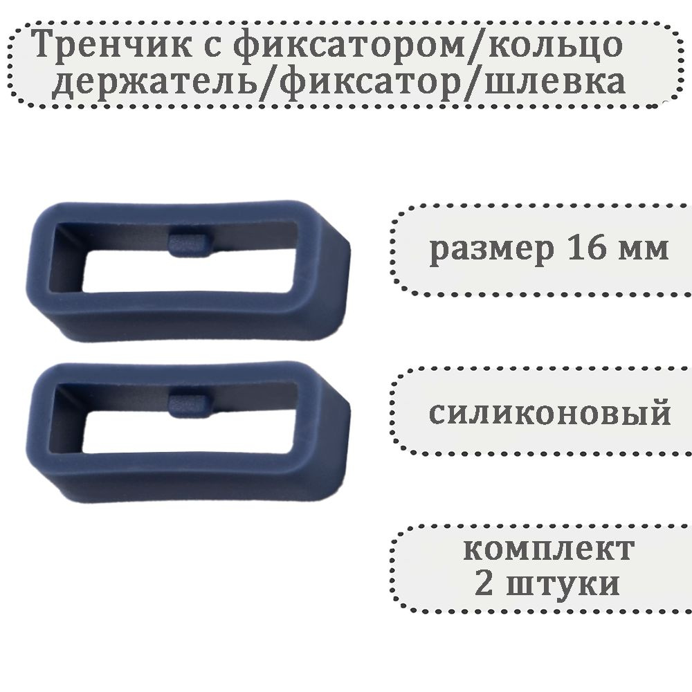 Тренчик с фиксатором серо-синий 16 мм, силиконовое кольцо, держатель, фиксатор, шлевка для ремешка часов #1