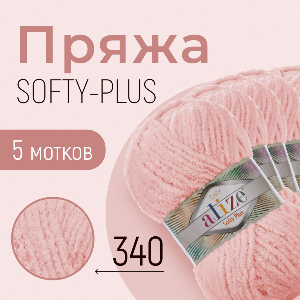 Пряжа ALIZE Softy plus, АЛИЗЕ Софти плюс, детский розовый (340), 1 упаковка/5 мотков, моток: 120 м/100 #1