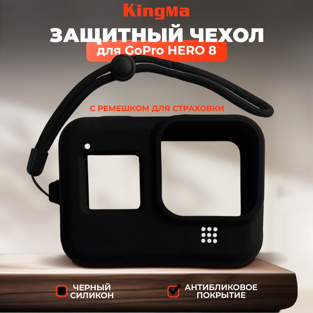 Чехол силиконовый для GoPro 8 с ремешком черный KingMa #1