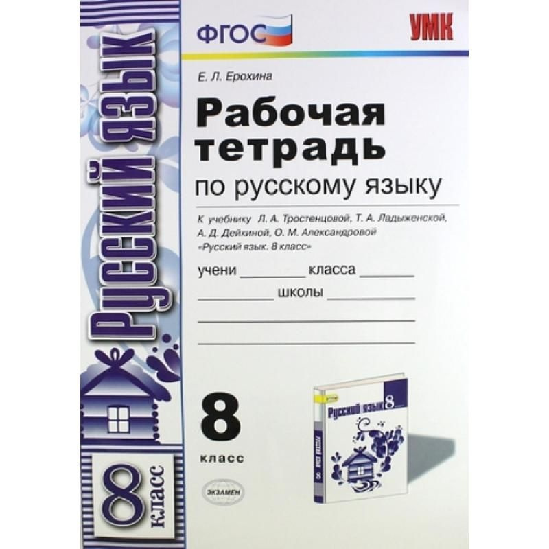 Русский язык 8 кл. Рабочая тетрадь к уч. Тростенцовой. УМК. Экзамен. Ерохина. ФГОС | Ерохина Елена Леонидовна #1