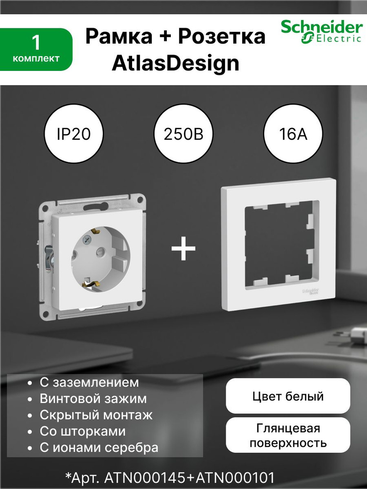 Розетка с заземлением, шторки 16А, белый ATN000145 (1 шт) + Рамка 1-постовая универсальная Systeme Electric #1