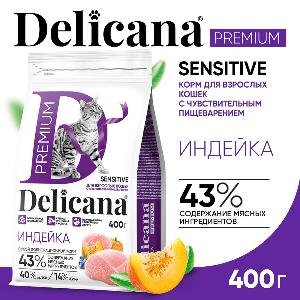 Корм сухой Delicana для кошек с чувствительным пищеварением Индейка 400 гр  #1