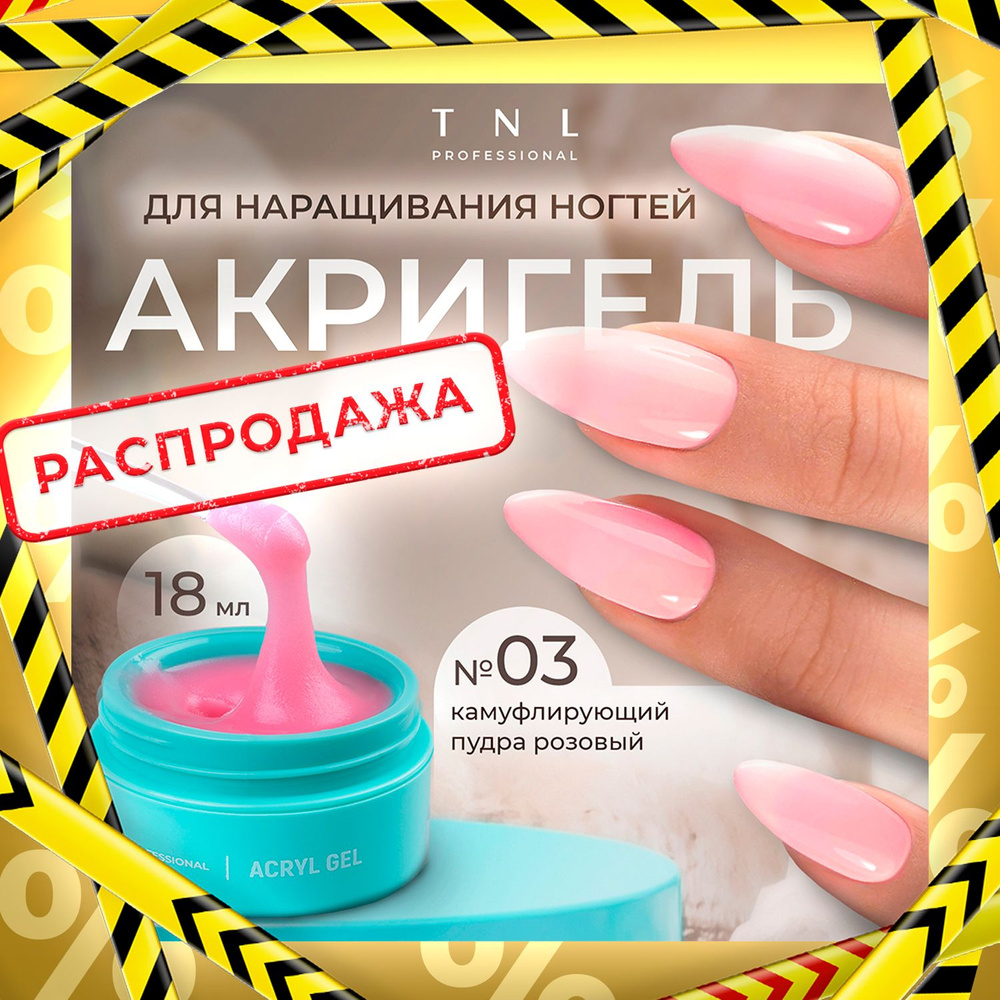 Гель для наращивания ногтей TNL Acryl Gel Professional №03 розовый, 18 мл. (полигель, акригель)  #1