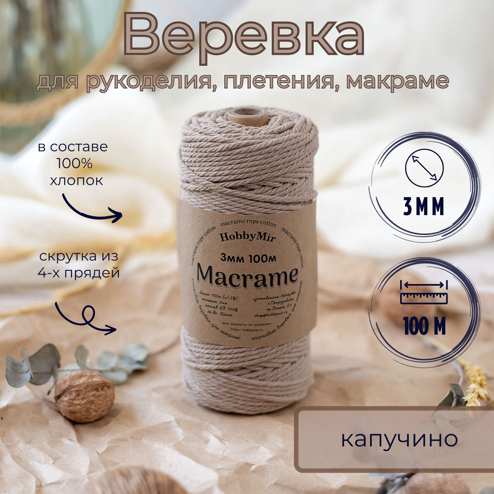 Веревка крученая для макраме 100% Хлопок, 3мм х 100м, цв. капучино  #1