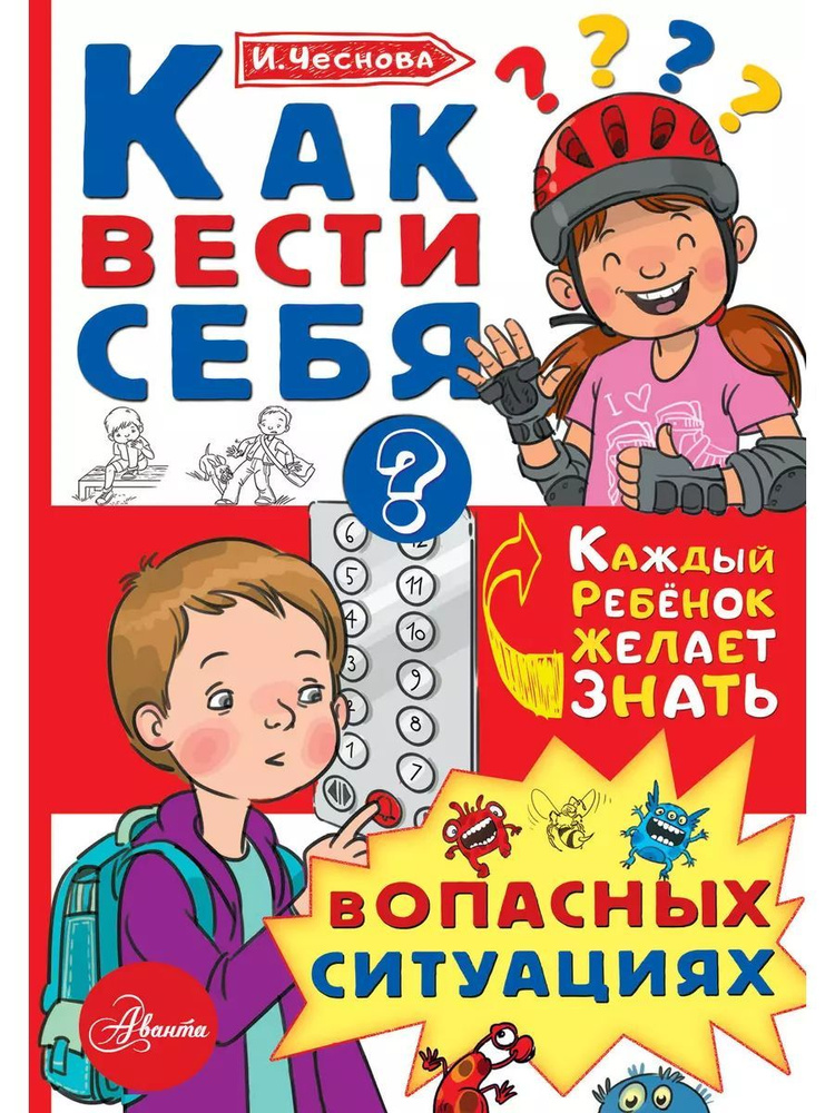 Как вести себя в опасных ситуациях #1