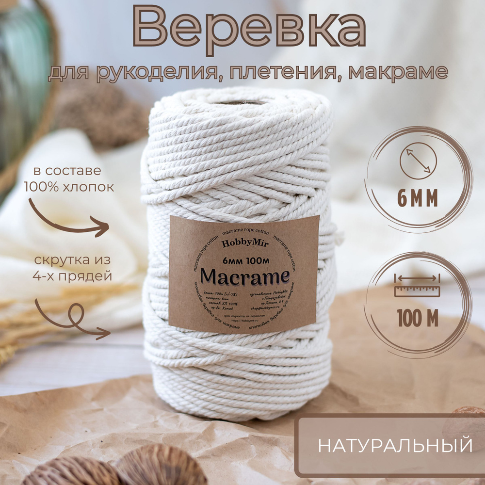 Хлопковая веревка для макраме, 6мм х 100 метров, цвет: натуральный  #1