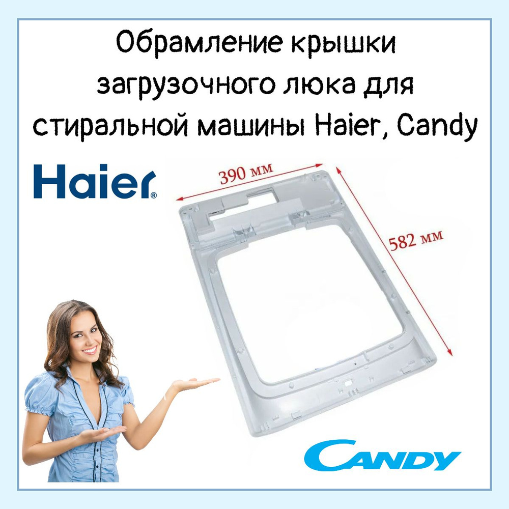 Рамка верхняя белая для стиральной машины Haier Хайер, Candy с верхней загрузкой 0530058315  #1