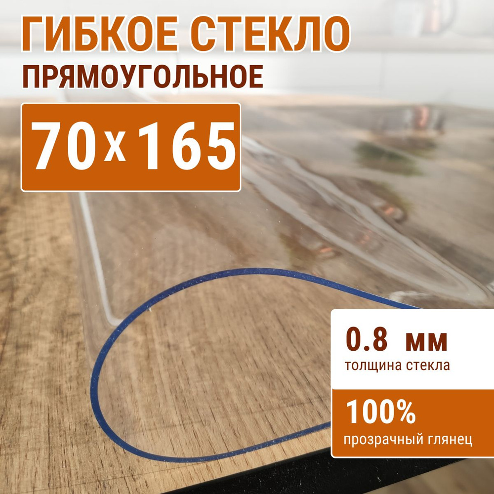 ДОМОВЪ Гибкое стекло 70x165 см, толщина 0.8 мм #1