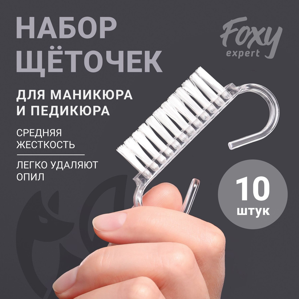 FOXY EXPERT ::: Щёточки для маникюра, 10 шт / Фокси Эксперт / #1