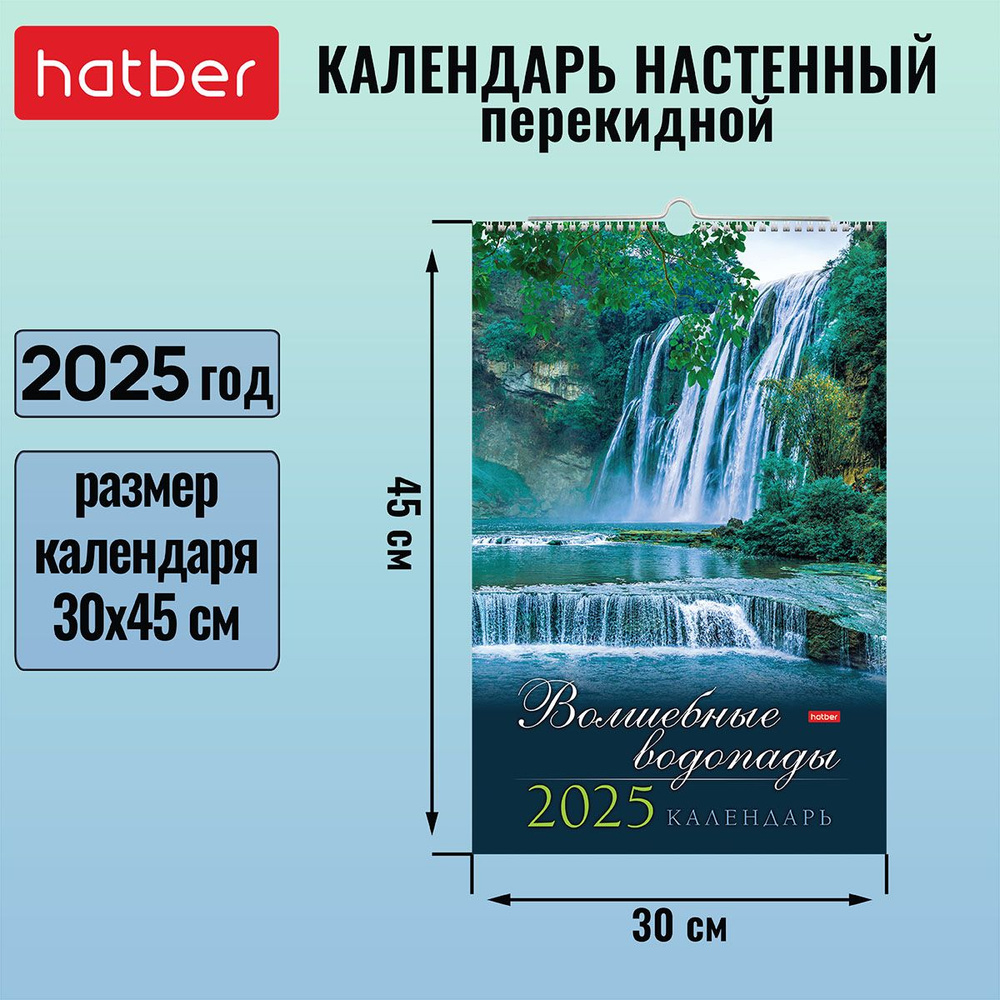 Календарь настенный перекидной 30х45 см на гребне с ригелем 2025 год Люкс -Волшебные водопады-  #1