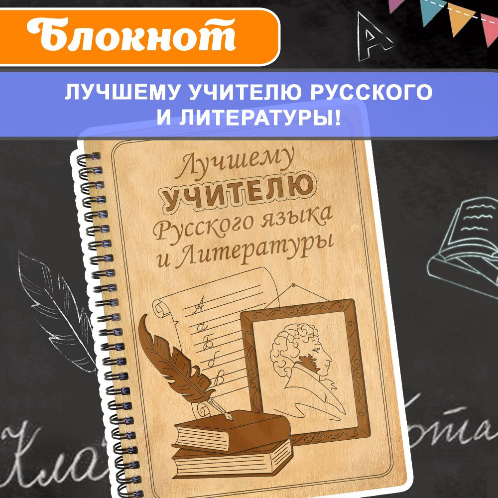 Блокнот подарочный "Лучшему учителю русского языка и литературы!" в деревянной обложке. WoodenKing. Записная #1