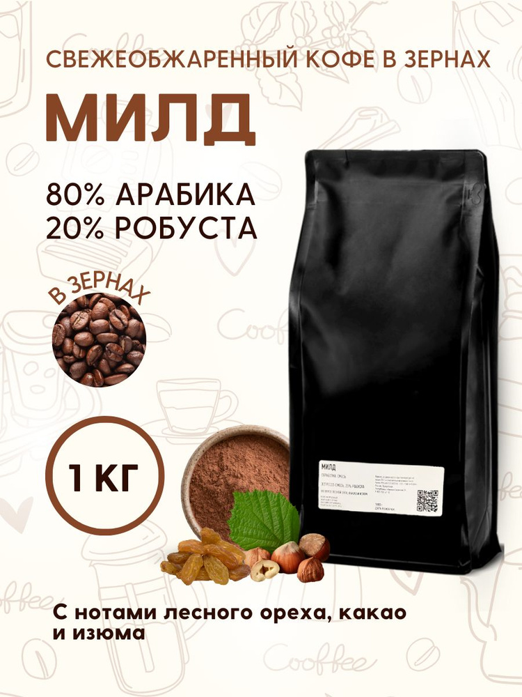 Кофе натуральный в зернах Милд, 20% Робуста 1кг #1