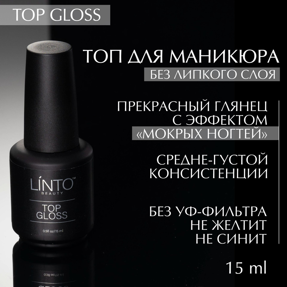 TOP GLOSS топ для гель-лака без липкого слоя LiNTO, завершающий этап в покрытии гель-лаком, стойкий глянцевый #1