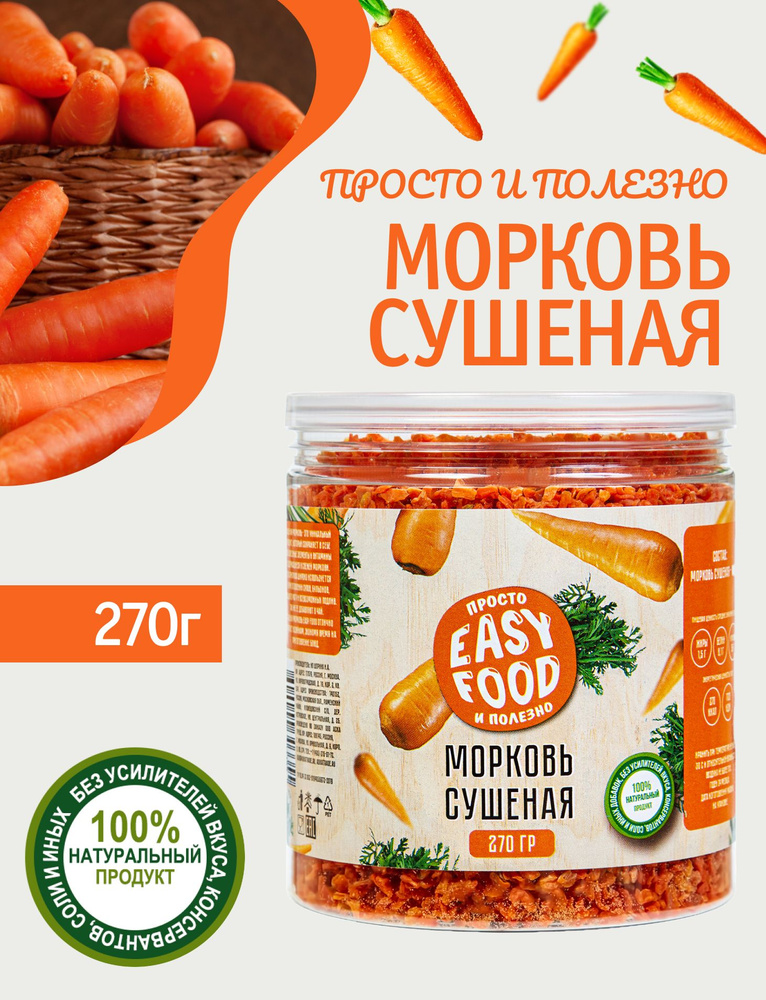 Специи/Приправа/Овощи сушеные Easy Food Морковь сушеная 270 г  #1